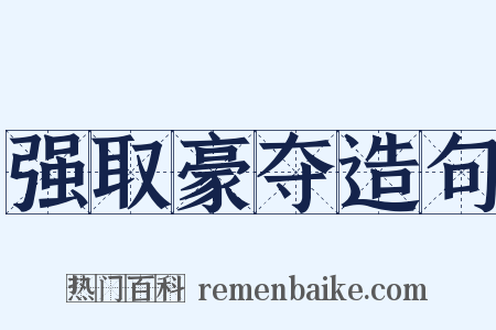 强取豪夺造句是什么意思的图片